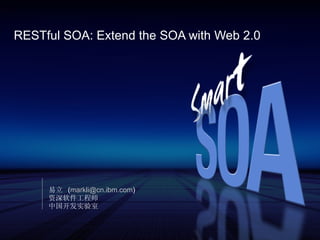 RESTful SOA: Extend the SOA with Web 2.0 易立  ( [email_address] ) 资深软件工程师 中国开发实验室 