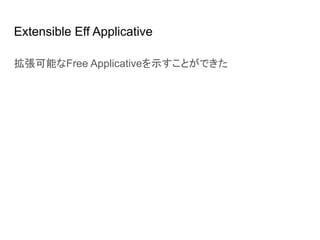 Extensible Eff Applicative
拡張可能なFree Applicativeを示すことができた
 