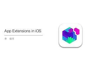 App Extensions in iOS
李 俊河
 