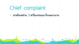 Chief complaint
• ปวดไหล่ซ้าย 3 ชั่วโมงก่อนมาโรงพยาบาล
 