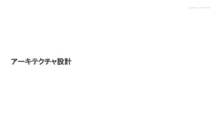 Proprietary + Confidential
アーキテクチャ設計
 