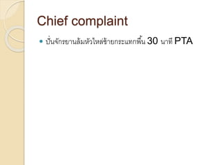 Chief complaint
 ปั่นจักรยานล้มหัวไหล่ซ้ายกระแทกพื้น 30 นาที PTA
 