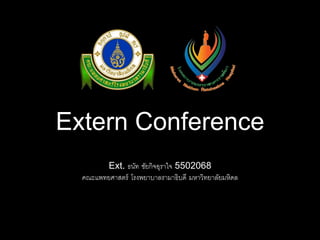 Extern Conference
Ext. ธนัท ชัยกิจอุราใจ 5502068
คณะแพทยศาสตร์ โรงพยาบาลรามาธิบดี มหาวิทยาลัยมหิดล
 