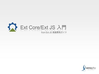 Ext Core/Ext JS 入門 from Ext JS 実践開発ガイド 