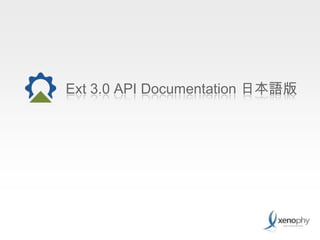 Ext 3.0 API Documentation 日本語版 