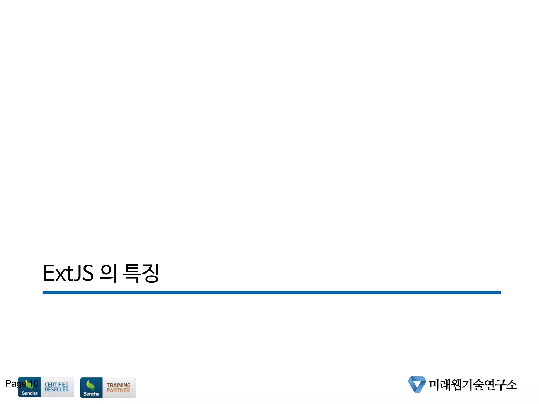 ExtJS 의 특징
Page 10
 