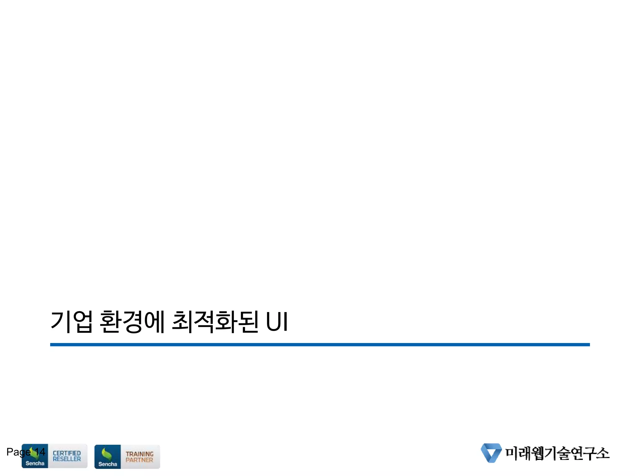 기업 환경에 최적화된 UI
Page 14
 