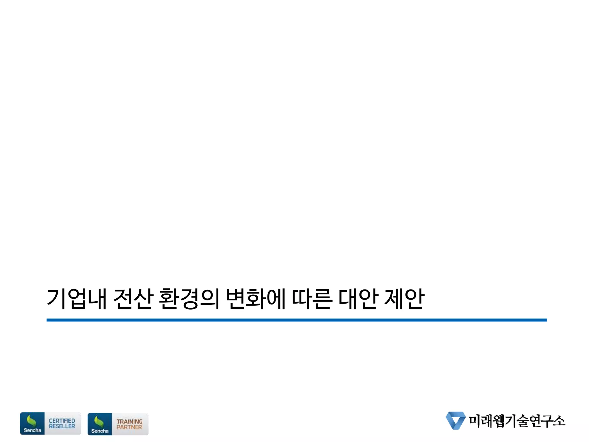 기업내 전산 환경의 변화에 따른 대안 제안
 