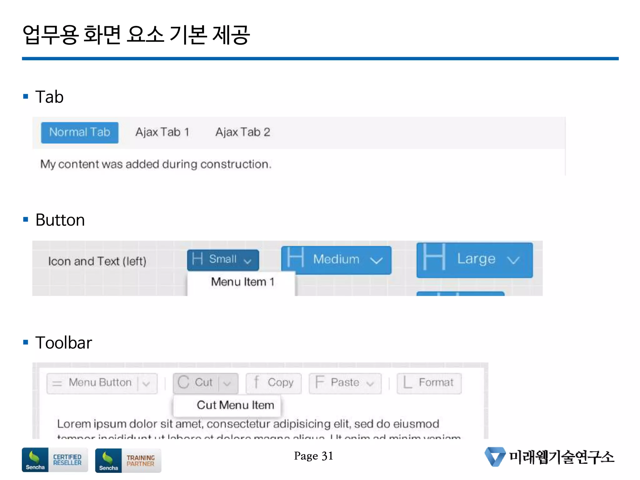 업무용 화면 요소 기본 제공
 Tab
 Button
 Toolbar
Page 31
 