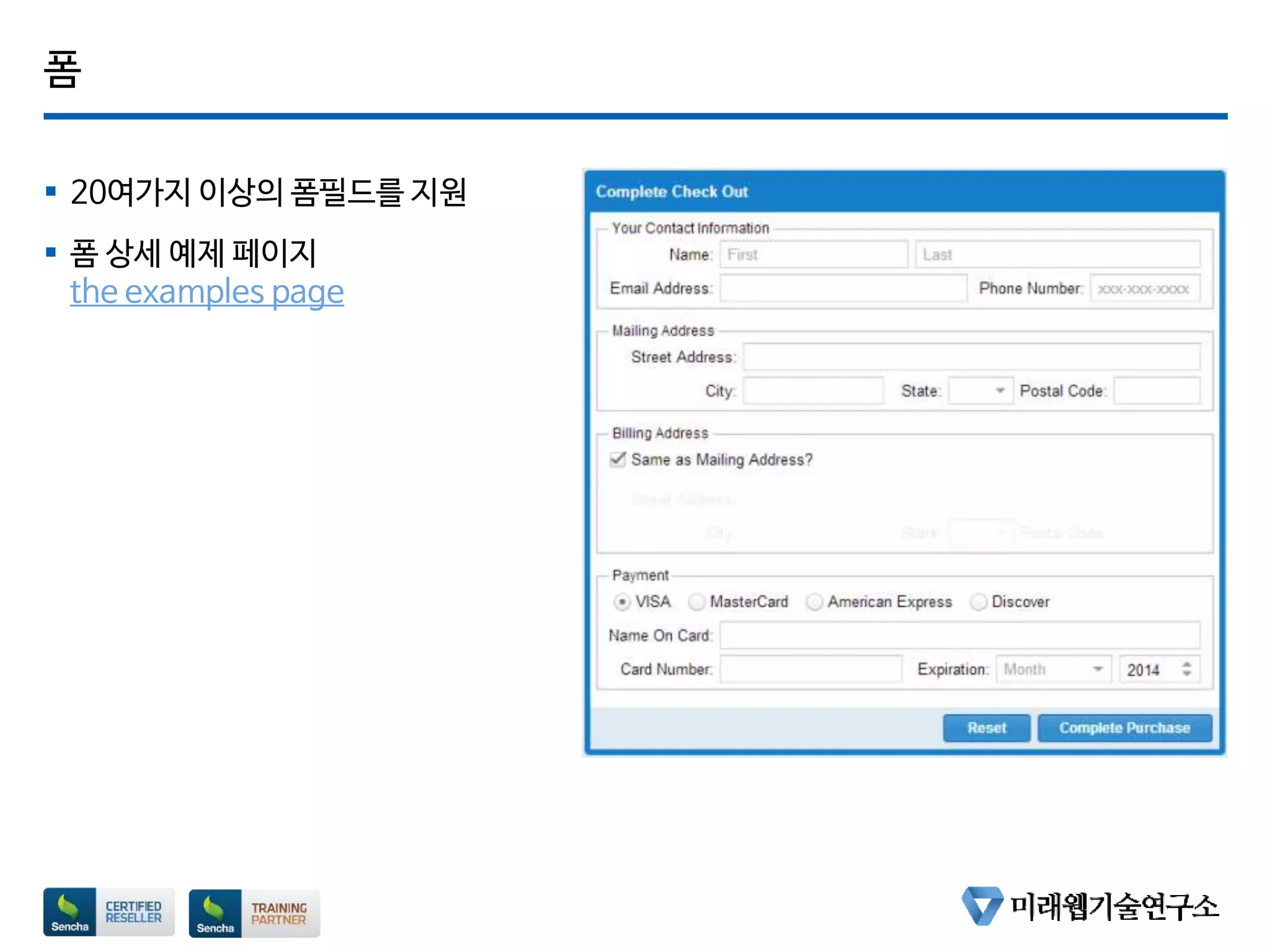 폼
 20여가지 이상의 폼필드를 지원
 폼 상세 예제 페이지
the examples page
 