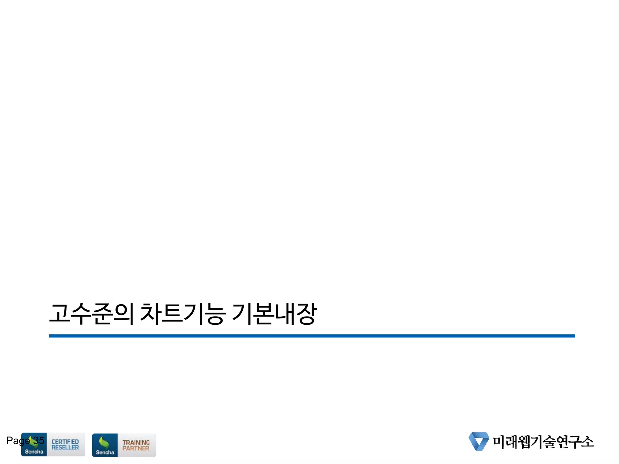 고수준의 차트기능 기본내장
Page 35
 