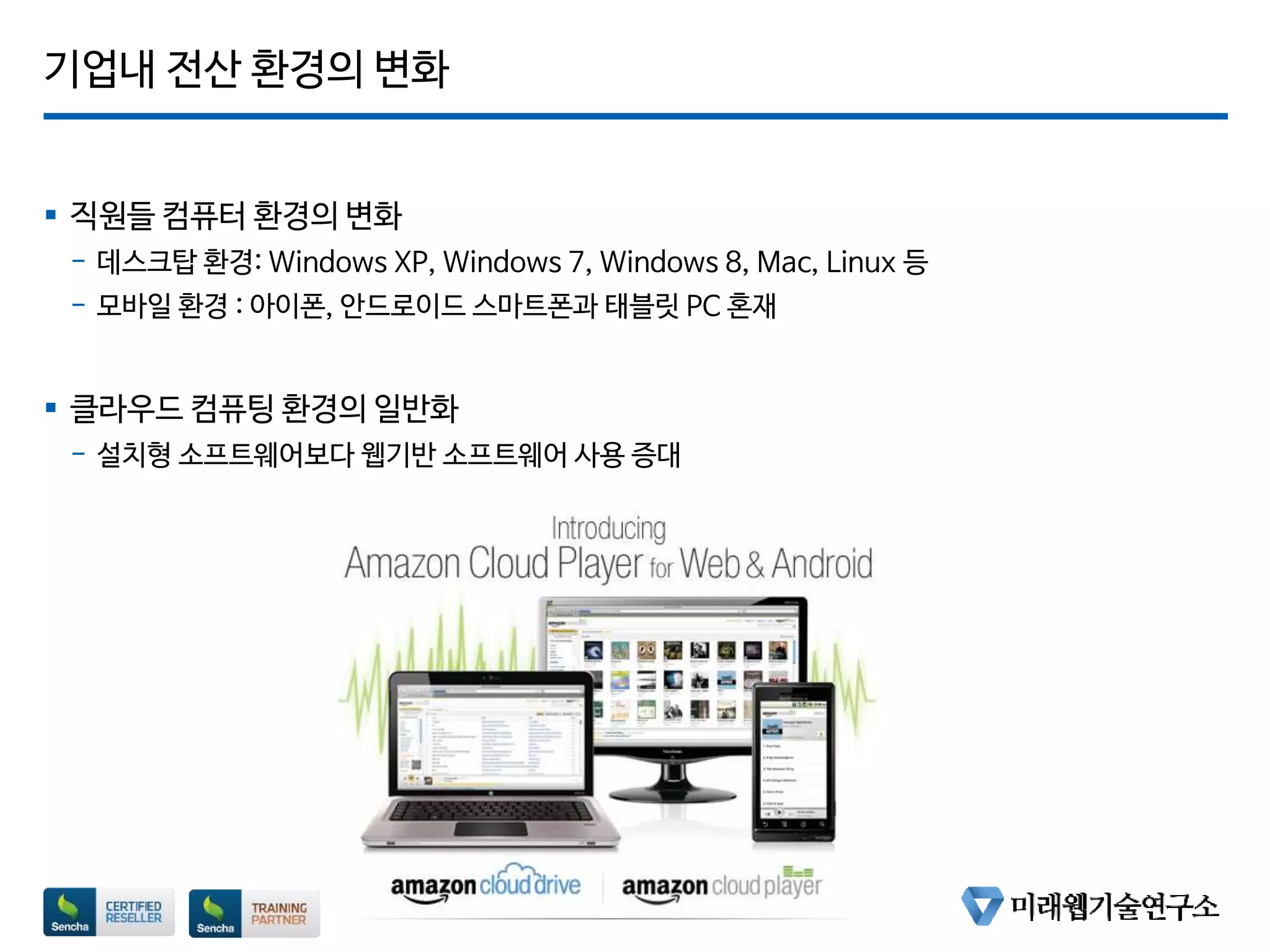 기업내 전산 환경의 변화
 직원들 컴퓨터 환경의 변화
- 데스크탑 환경: Windows XP, Windows 7, Windows 8, Mac, Linux 등
- 모바일 환경 : 아이폰, 안드로이드 스마트폰과 태블릿 PC 혼재
 클라우드 컴퓨팅 환경의 일반화
- 설치형 소프트웨어보다 웹기반 소프트웨어 사용 증대
Page 4
 