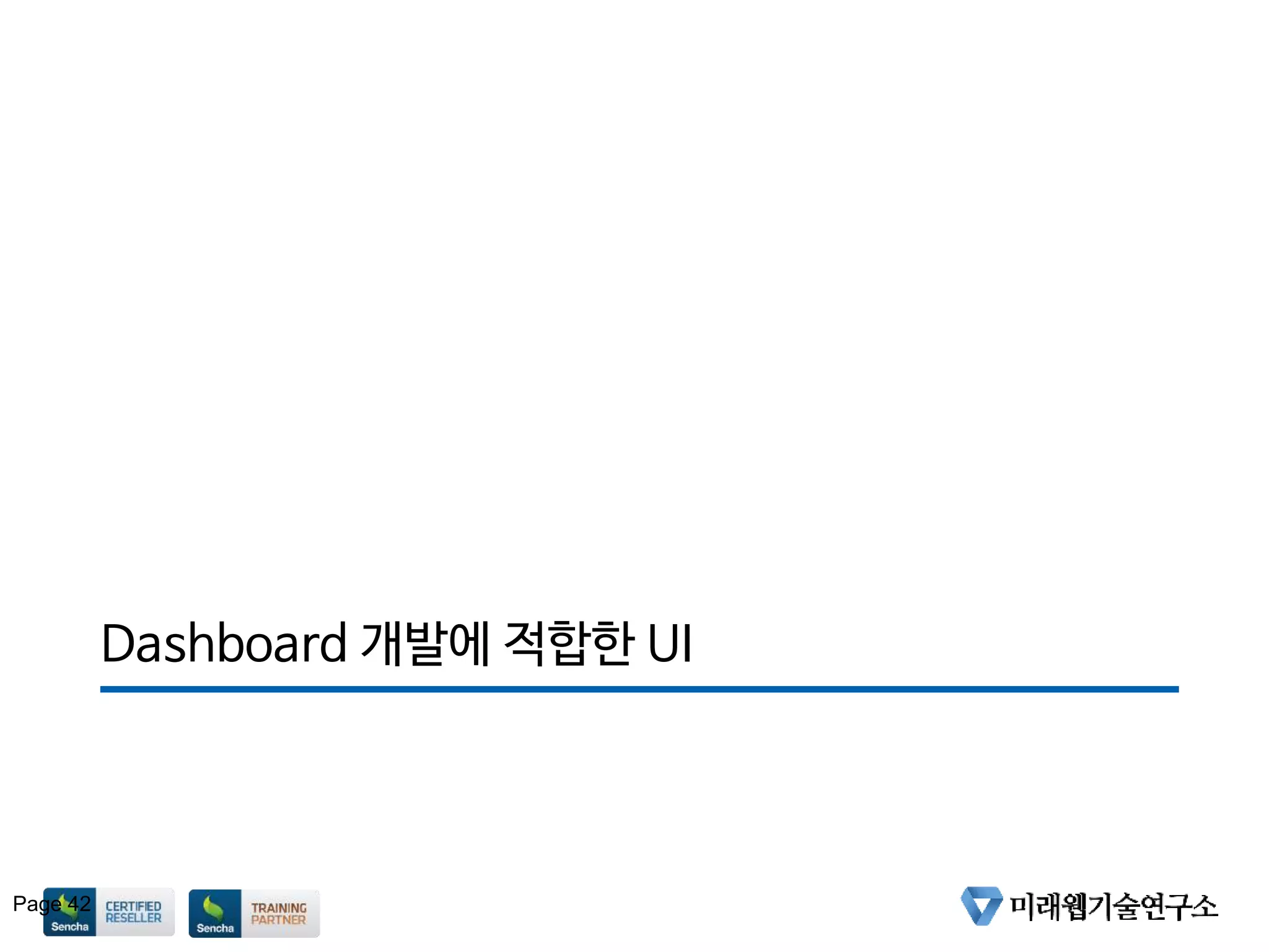 Dashboard 개발에 적합한 UI
Page 42
 
