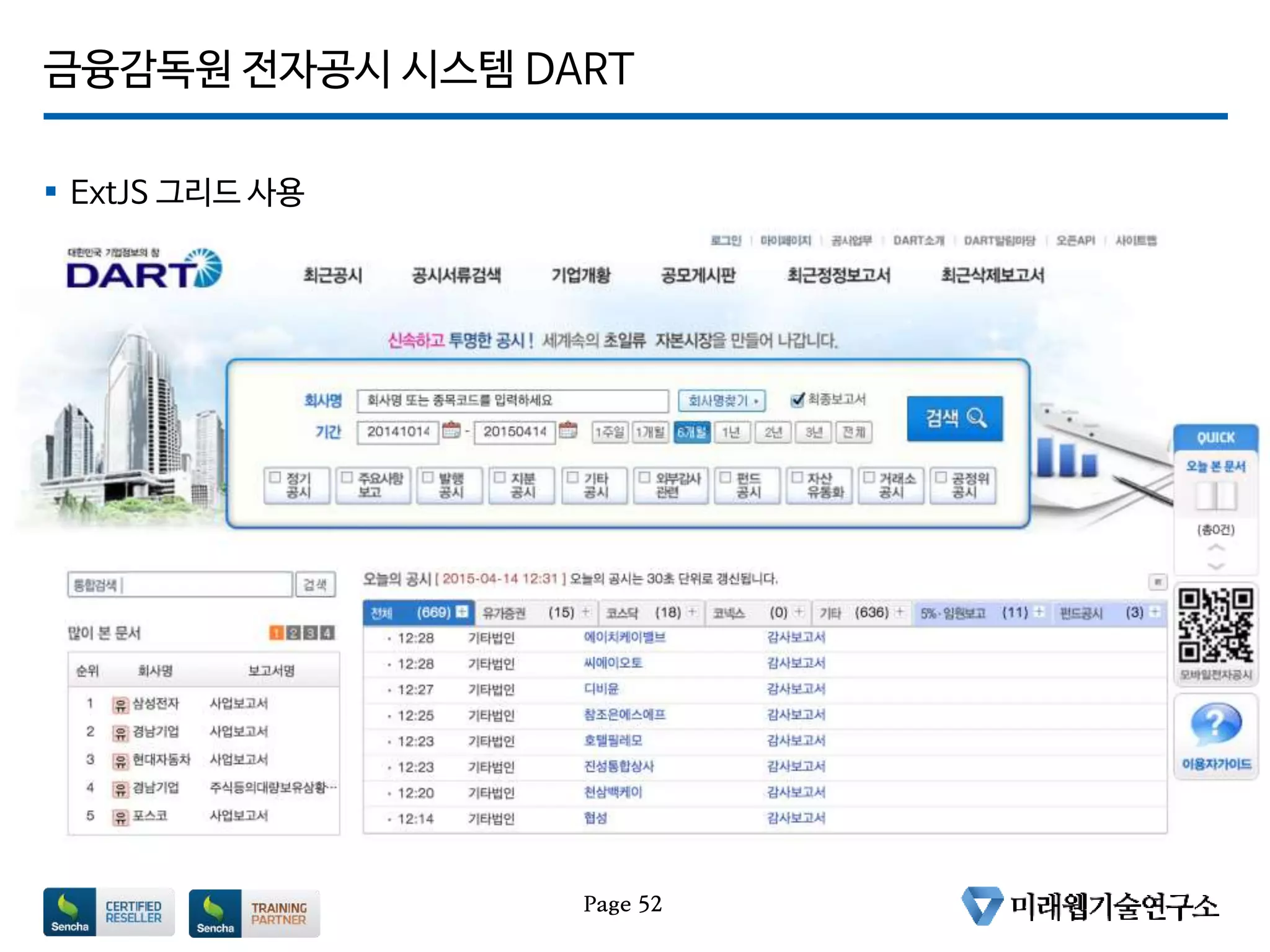 금융감독원 전자공시 시스템 DART
 ExtJS 그리드 사용
Page 52
 