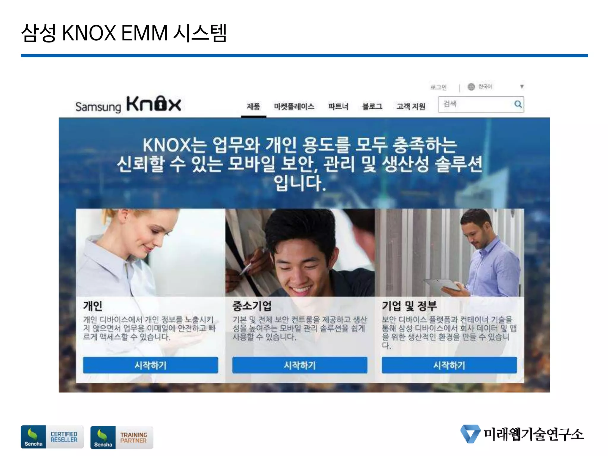 삼성 KNOX EMM 시스템
 