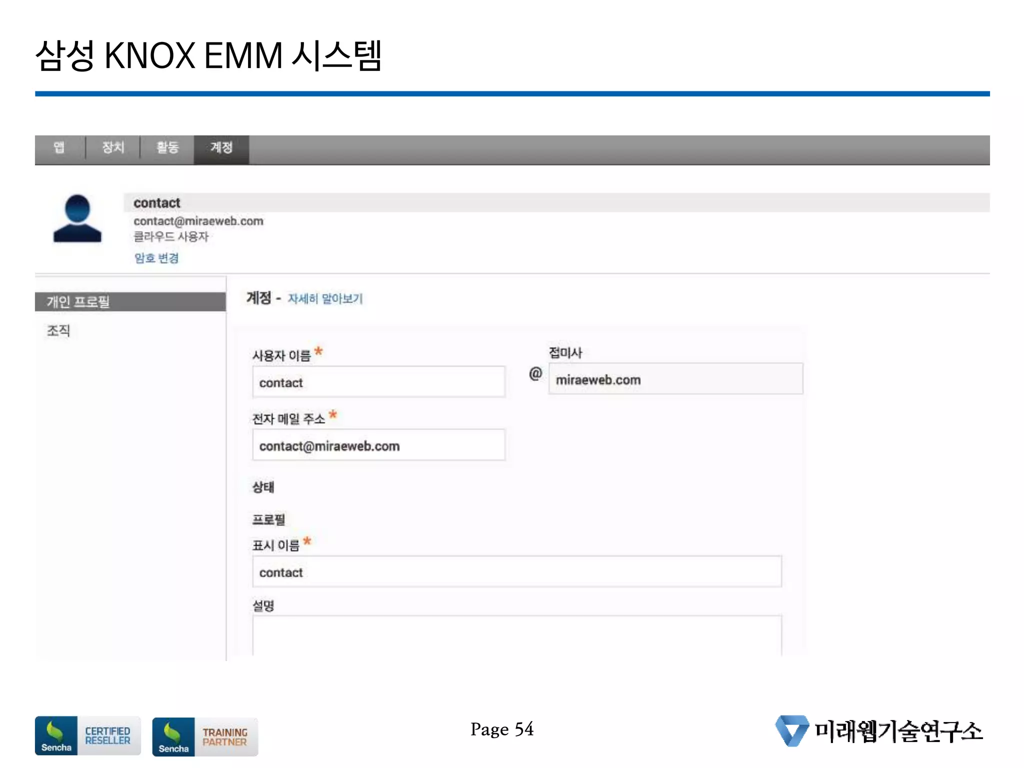 삼성 KNOX EMM 시스템
Page 54
 