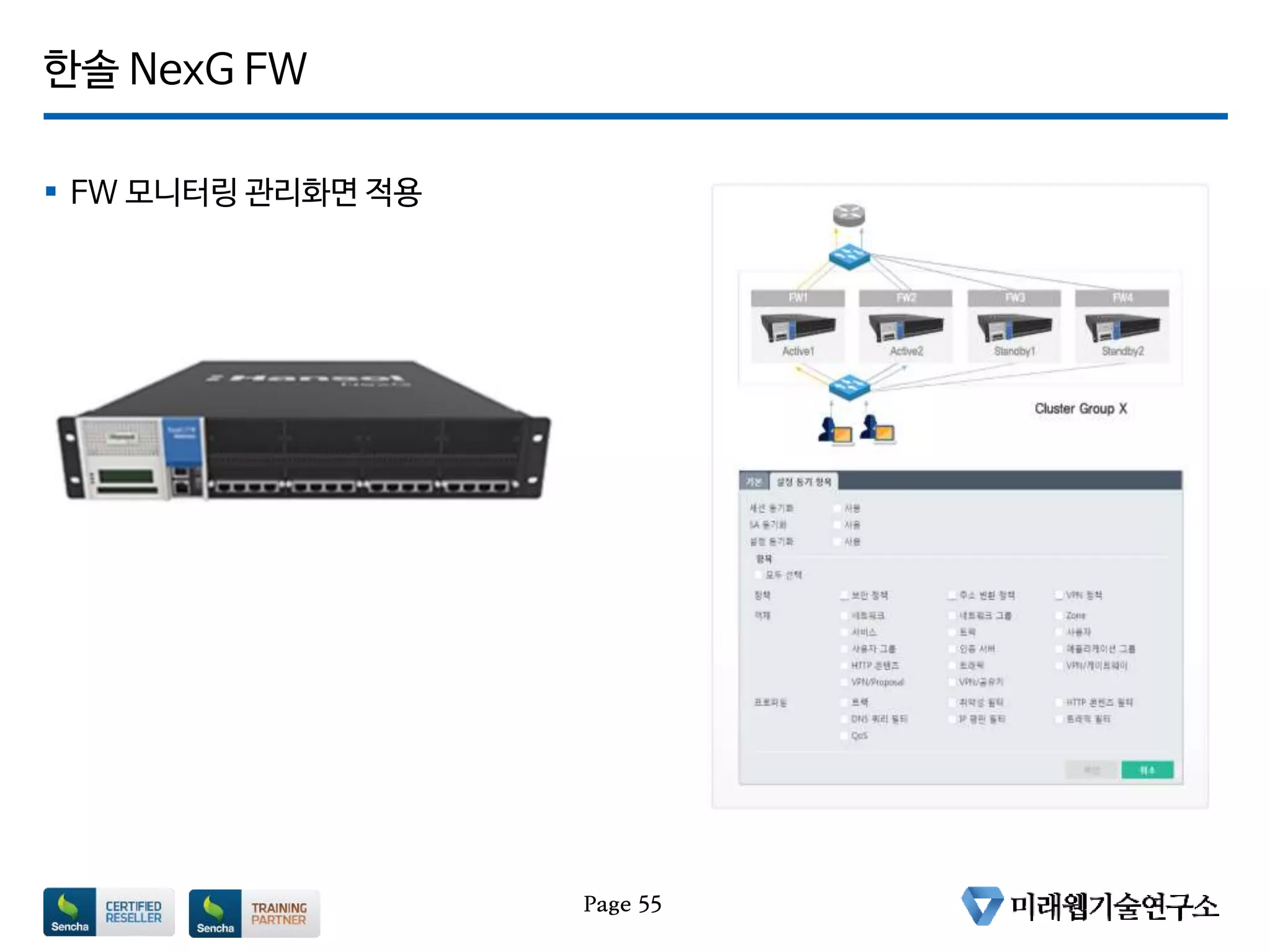한솔 NexG FW
Page 55
 FW 모니터링 관리화면 적용
 
