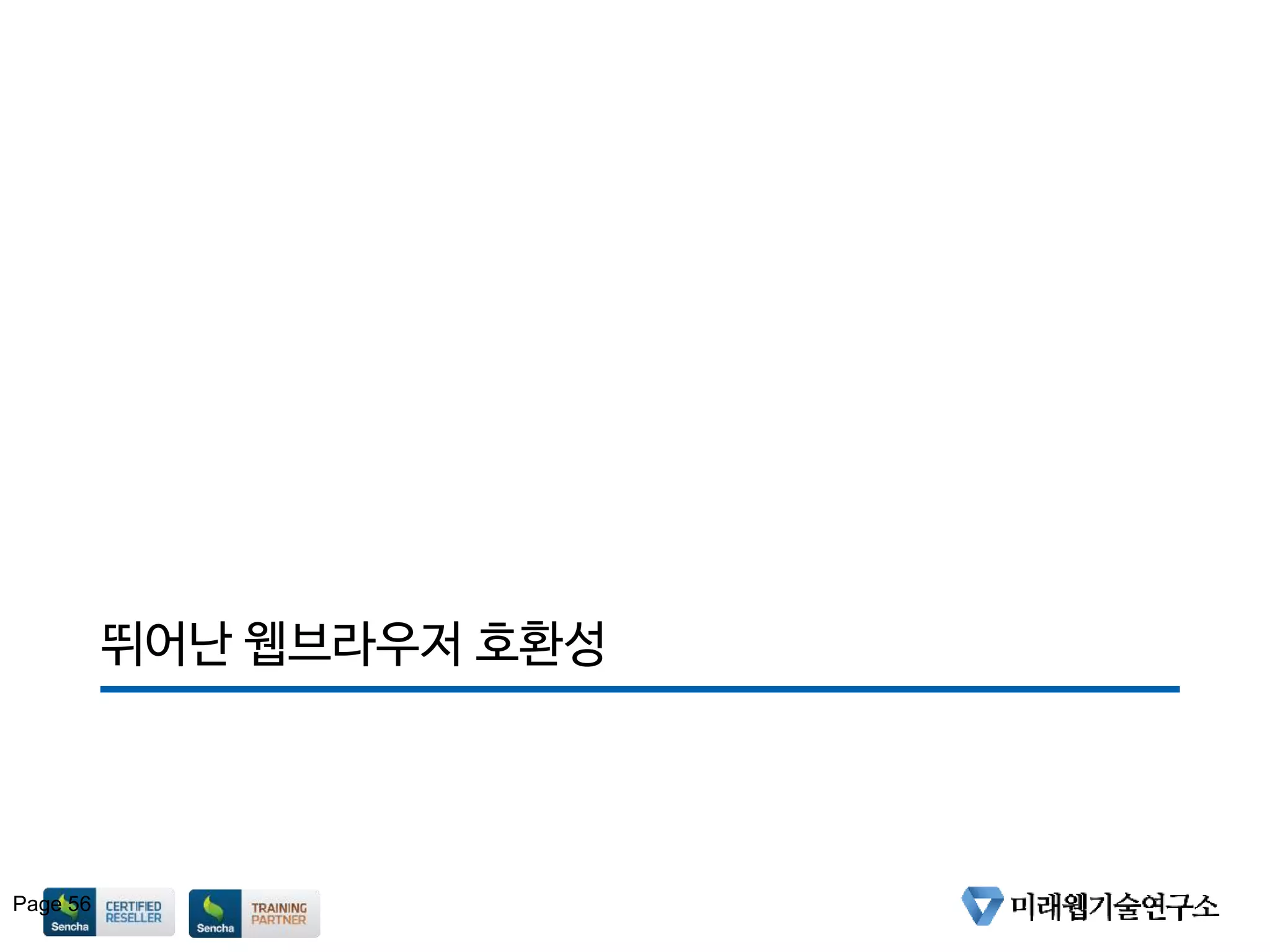 뛰어난 웹브라우저 호환성
Page 56
 