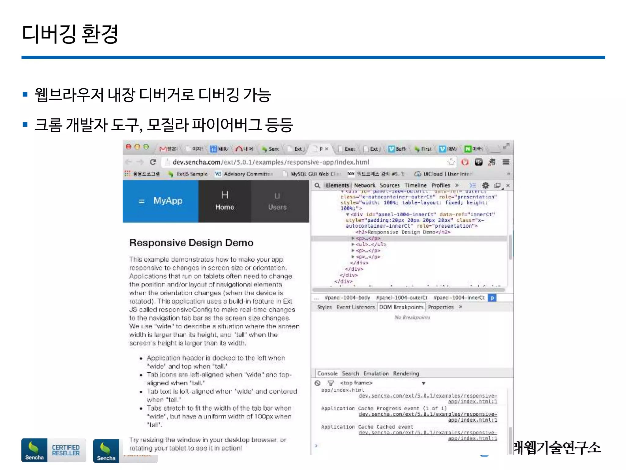 디버깅 환경
 웹브라우저 내장 디버거로 디버깅 가능
 크롬 개발자 도구, 모질라 파이어버그 등등
Page 68
 