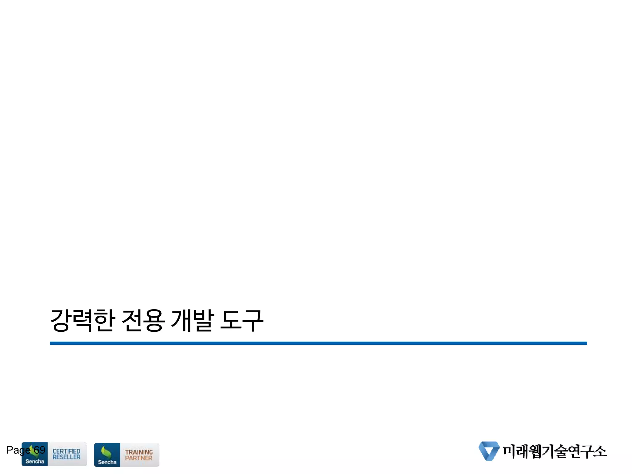 강력한 전용 개발 도구
Page 69
 