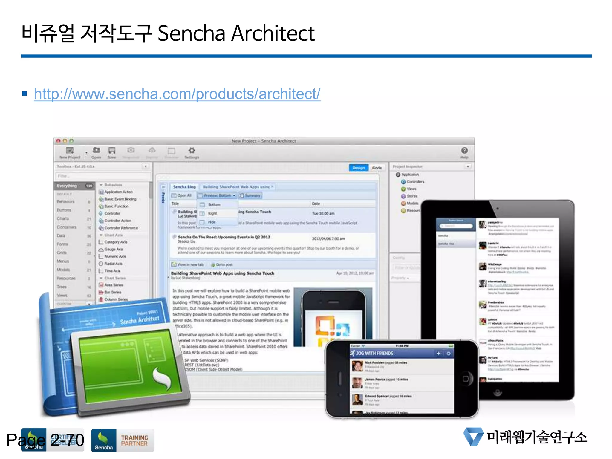 비쥬얼 저작도구 Sencha Architect
 http://www.sencha.com/products/architect/
Page 2-70
 