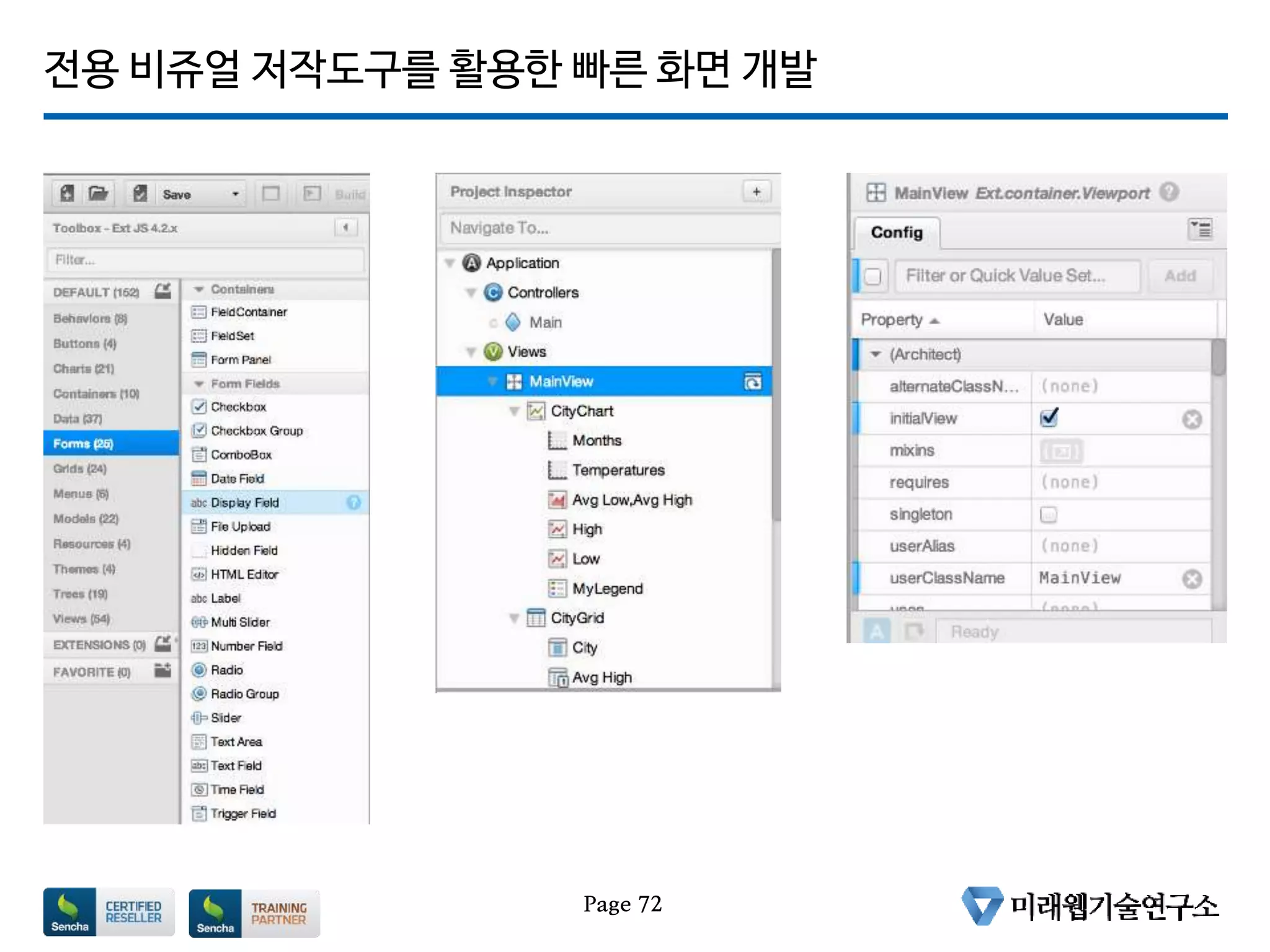 전용 비쥬얼 저작도구를 활용한 빠른 화면 개발
Page 72
 