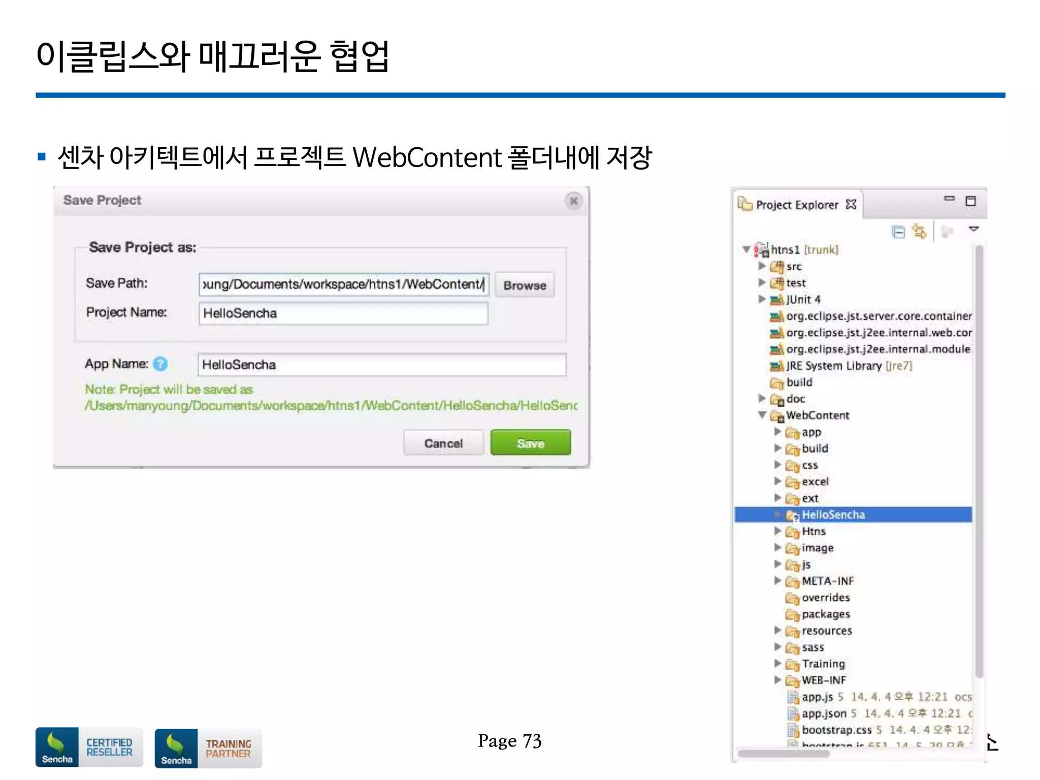 이클립스와 매끄러운 협업
 센차 아키텍트에서 프로젝트 WebContent 폴더내에 저장
Page 73
 