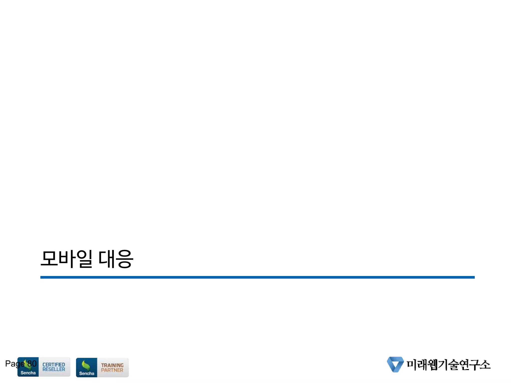 모바일 대응
Page 80
 