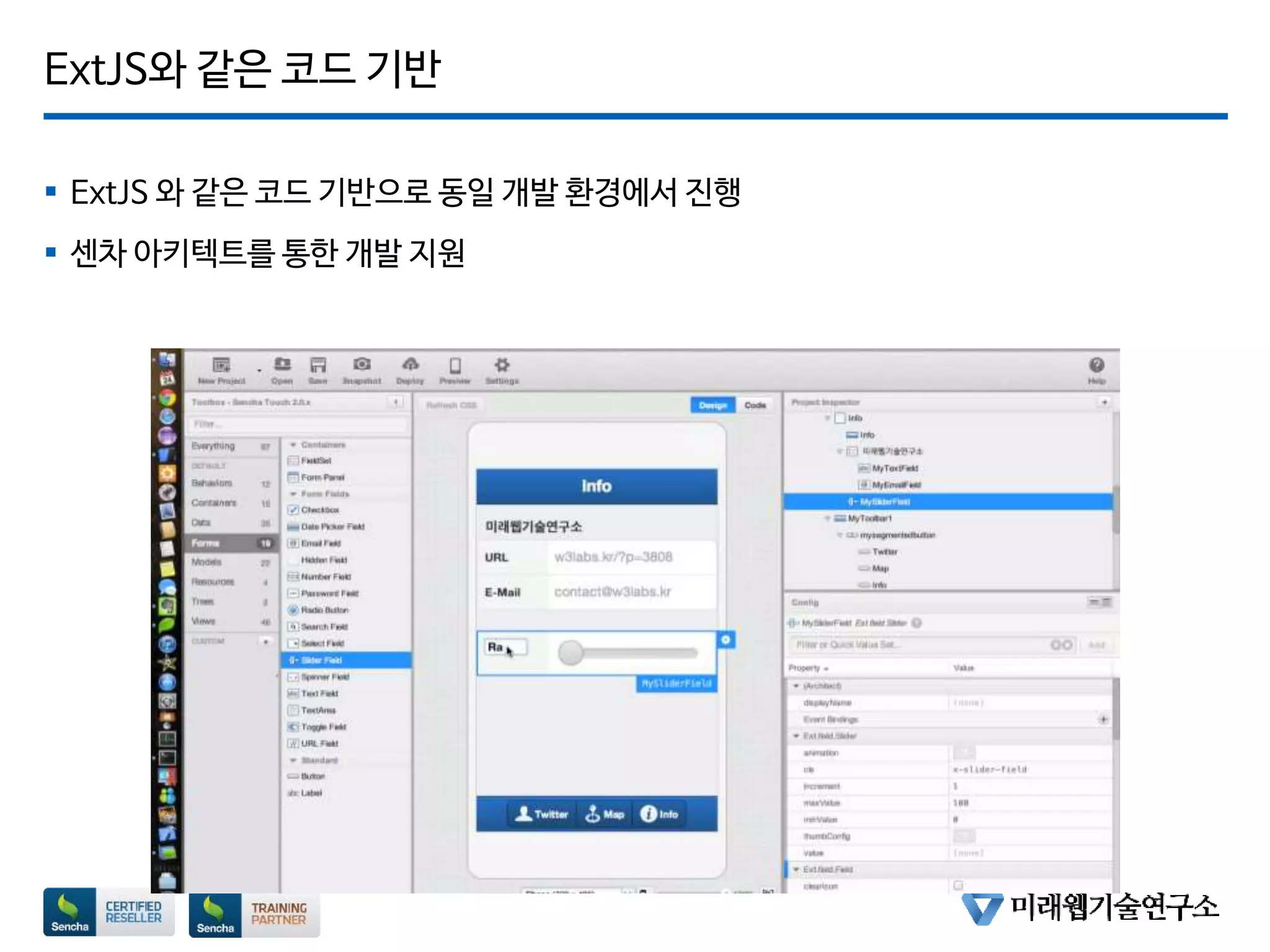 ExtJS와 같은 코드 기반
 ExtJS 와 같은 코드 기반으로 동일 개발 환경에서 진행
 센차 아키텍트를 통한 개발 지원
 