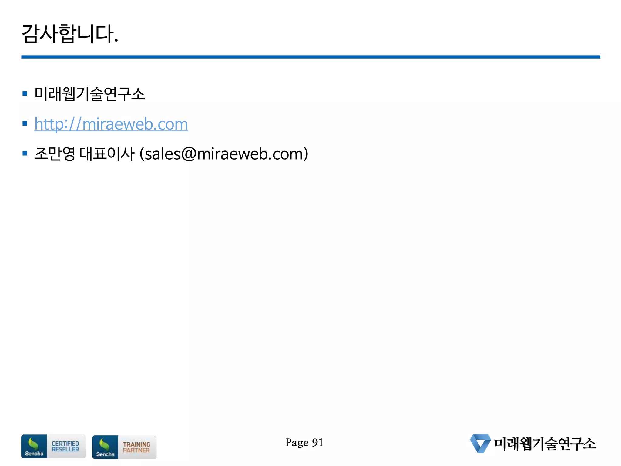 감사합니다.
 미래웹기술연구소
 http://miraeweb.com
 조만영 대표이사 (sales@miraeweb.com)
Page 91
 