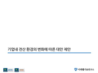 기업내 전산 환경의 변화에 따른 대안 제안
 