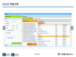 ExtJS 적용사례
Page 45
 