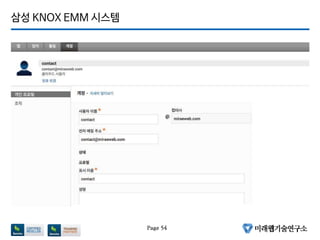 삼성 KNOX EMM 싵ӊ템
Page 54
 
