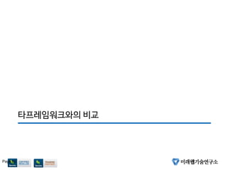 타프레임워크와의 비교
Page 60
 