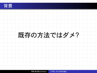 背景
既存の方法ではダメ?
伊奈 林太郎 (id:tarao) HTML からの本文抽出
 