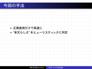 今回の手法
• 正規表現だけで高速に
• “本文らしさ” をヒューリスティックに判定
伊奈 林太郎 (id:tarao) HTML からの本文抽出
 