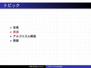 トピック
• 背景
• 実演
• アルゴリズム解説
• 発展
伊奈 林太郎 (id:tarao) HTML からの本文抽出
 