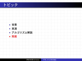 トピック
• 背景
• 実演
• アルゴリズム解説
• 発展
伊奈 林太郎 (id:tarao) HTML からの本文抽出
 