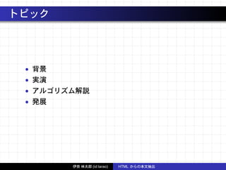 トピック
• 背景
• 実演
• アルゴリズム解説
• 発展
伊奈 林太郎 (id:tarao) HTML からの本文抽出
 