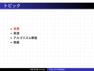 トピック
• 背景
• 実演
• アルゴリズム解説
• 発展
伊奈 林太郎 (id:tarao) HTML からの本文抽出
 
