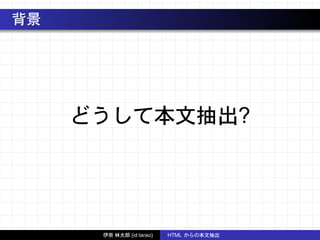 背景
どうして本文抽出?
伊奈 林太郎 (id:tarao) HTML からの本文抽出
 