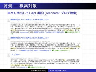 背景 — 検索対象
本文を抽出していない場合 (Technorati ブログ検索)
伊奈 林太郎 (id:tarao) HTML からの本文抽出
 