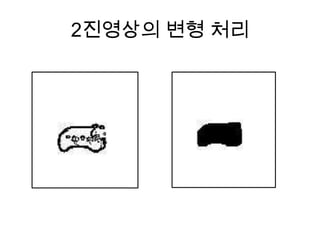 2진영상의 변형 처리
 