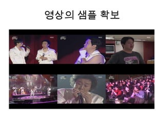 영상의 샘플 확보
 