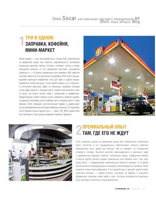 Окко        Socar            кастомизация торгового оборудования      BP
                                                                                     Shell mass affluent Wog



      ТРИ В ОДНОМ:
1     ЗАПРАВКА, КОФЕЙНЯ,
      МИНИ-МАРКЕТ
Яркий пример — сеть автозаправочных станций Shell, действующая
на украинском рынке. Как известно, маржинальность ритейлеров
ограничена законами отрасли, поэтому «сетевики» всегда в поиске
повышения прибыли за счет добавления категорий, расширения
сервисов и т. п. В Европе заправочные сети примерно 30% прибыли
получают именно за счет магазинов на заправках. Shell пошел дальше,
выделив отдельную комфортную зону для кафе и сделав процесс
заправки не только быстрым с точки зрения сервиса, но и «вкусным»
и эстетически приятным. Даже на небольших заправках интерьер
в зоне кафе выделен с помощью цвета, отделяя зону магазина и касс
от места, где можно выпить кофе с сандвичами и маффинами.
Предусмотрены стойки и барные стулья, добавлены элементы декора,
создающие атмосферу уютной кофейни где-то посреди дороги. Таким
образом, Shell генерирует дополнительный трафик и зарабатывает
на высокомаржинальной категории кофейных напитков. По подобному
пути в Украине пошли и другие сети — «Окко», ВР, WOG, однако Shell
был пионером с точки зрения внедрения подобного формата.




                                                                      ПРЕМИАЛЬНЫЙ ОПЫТ
                                                              2       ТАМ, ГДЕ ЕГО НЕ ЖДУТ
                                                              Стоит выделить выход на украинский рынок сети заправочных комплексов
                                                              Socar. Качество и его продуманность обеспечивают клиенту наиболее
                                                              премиальный опыт, давая ему больше, чем он ожидает, за стандартную
                                                              стоимость топлива. Высокое качество мерчандайзинга в магазине, кафе
                                                              с премиальным брендом напитка, собственное радио, комфортная мебель
                                                              и многие другие детали создают уникальный для Украины опыт. Еще один
                                                              тренд Socar — коммуникация национальных корней в дизайне. В то время
                                                              как большинство международных компаний глобализируются в дизайне, Socar
                                                              гордится своим происхождением. В его архитектуре и дизайне присутствуют
                                                              азиатские мотивы — форма колонн, паттерны на фризах в магазине,
                                                              оформление упаковки, меню кафе и проч. На фоне конкурентов комплексы
                                                              Socar выглядят значительно привлекательнее.


                                                                                                                #9   сентябрь 2012   5
 