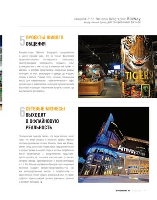 концепт-стор National Geographic    Amway
                                                               виртуальный бренд   дистанционный бизнес




      ПРОЕКТЫ ЖИВОГО
5     ОБЩЕНИЯ
Концепт-сторы National Geographic представлены
в шести городах мира. Это не только физическое
представительство       легендарного       телебренда,
обеспечивающее возможность пережить опыт
взаимодействия с ним, но еще и коммерческий проект —
магазин, в котором представлены совершенно разные
категории: от книг, аксессуаров и одежды до игрушек,
посуды и мебели. Помимо этого, созданы специальные
места для коммуникации: «приключенческое» кафе;
уютная сцена с амфитеатром, на которой путешественники
выступают и проводят тематические встречи; галерея, где
выставляются фотоработы.




      СЕТЕВЫЕ БИЗНЕСЫ
6     ВЫХОДЯТ
      В ОФЛАЙНОВУЮ
      РЕАЛЬНОСТЬ
Человеческая природа такова, что люди охотнее верят
тому, что могут увидеть и потрогать руками. Именно
поэтому крупнейшие сетевые бизнесы, такие как Amway,
имеют склад для своих независимых предпринимателей
и создают бутики и концепт-сторы, в которых потребители
могут ознакомиться с ассортиментом продукции,
протестировать ее, получить консультацию, услышать
историю бренда, присоединиться к бизнес-семинарам
и т. п. Все больше виртуальных брендов и дистанционных
бизнесов создают офлайн-представительства, так
как непосредственный контакт с потребителем —
единственный способ создать уникальный опыт, по сумме
эффекта превосходящий десятки рекламных роликов
и интернет-баннеров.


                                                                                               #9   сентябрь 2012   7
 