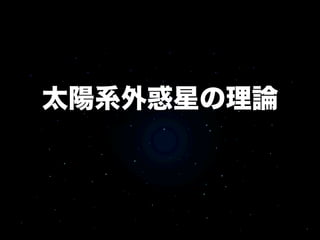 太陽系外惑星の理論
 