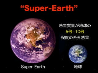 Super-Earth

              惑星質量が地球の
                5倍 10倍
               程度の系外惑星




Super-Earth      地球
 