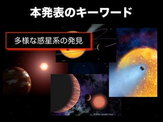 本発表のキーワード

多様な惑星系の発見
 