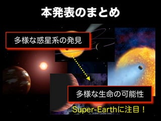 本発表のまとめ

多様な惑星系の発見




        多様な生命の可能性

       Super-Earthに注目！
 